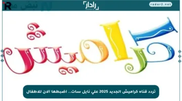تردد قناة كراميش الجديد 2025 على نايل سات.. اضبطها الآن للأطفال